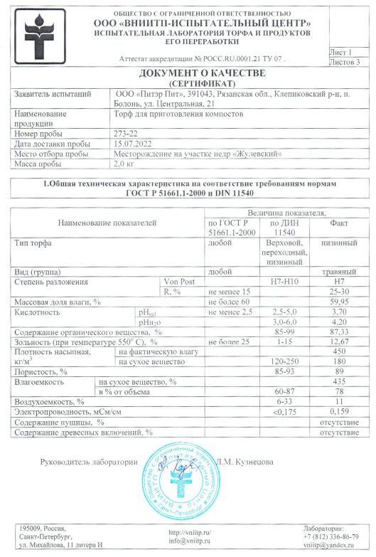 Документ о качестве (сертификат): «Торф для приготовления компостов» на соответствие требованиям норм ГОСТ Р 51661.1-2000 и DIN 11540