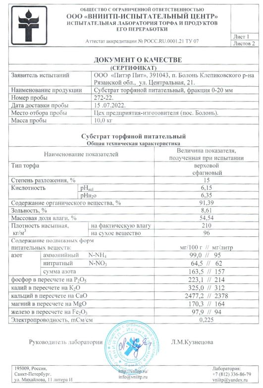 Документ о качестве (сертификат): «Субстрат торфяной питательный, фракция 0-20 мм»